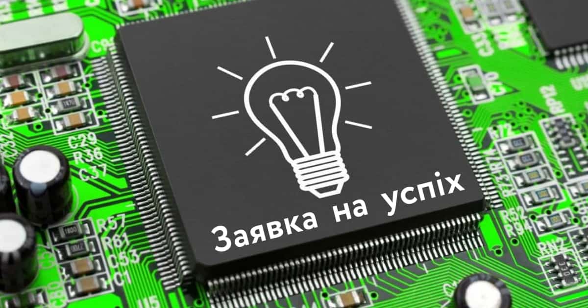 Заявка на успіх