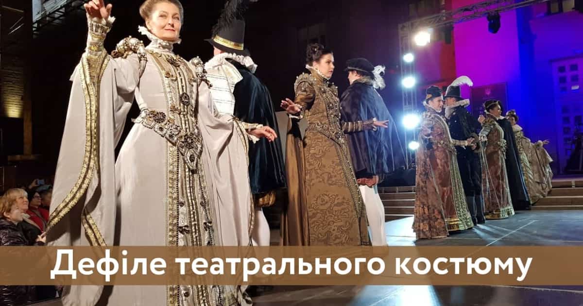Дефіле театрального костюму