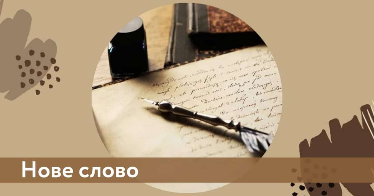 Нове слово