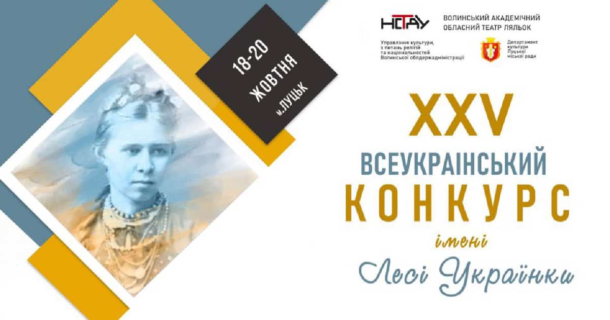 Оголошено набір учасників на ХХV Всеукраїнський конкурс професійних читців імені Лесі Українки