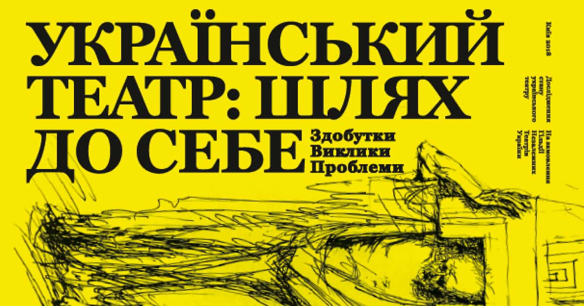 Український театр: шлях до себе. Здобутки. Виклики. Проблеми